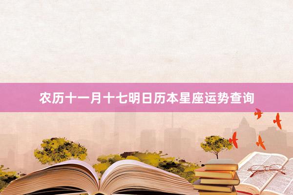 农历十一月十七明日历本星座运势查询